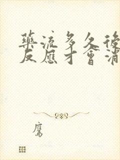 药流多久后妊娠反应才会消失