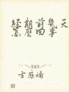 经期前几天头疼怎么回事