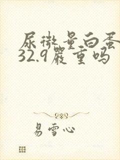 尿微量白蛋白高32.9严重吗