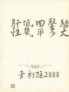 肝低回声结节恶性几率多大