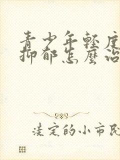 青少年轻度焦虑抑郁怎么治