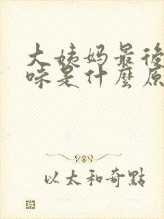 大姨妈最后有异味是什么原因