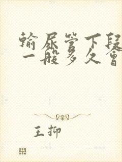 输尿管下段结石一般多久会排出来7mm