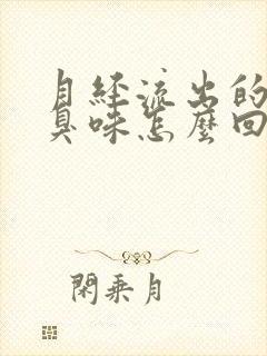 月经流出的血有臭味怎么回事