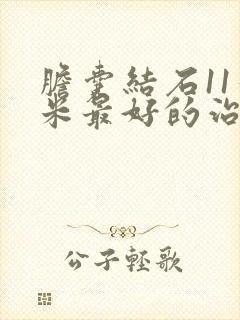 胆囊结石11毫米最好的治疗方法是什么