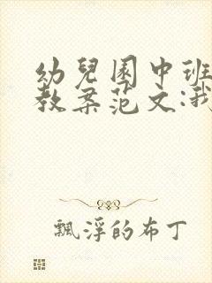 幼儿园中班科学教案范文:我小时侯