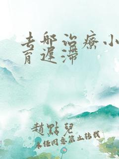 去哪治疗小儿发育迟滞