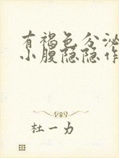 有褐色分泌右侧小腹隐隐作痛