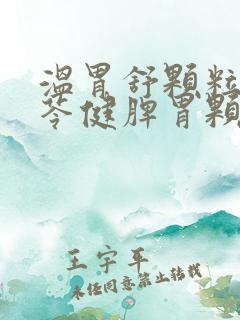 温胃舒颗粒和参苓健脾胃颗粒可以一起吃吗