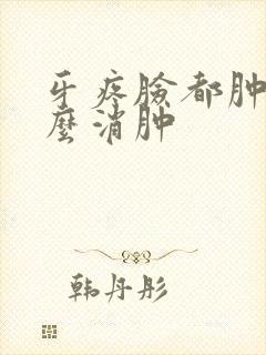 牙疼脸都肿了怎么消肿