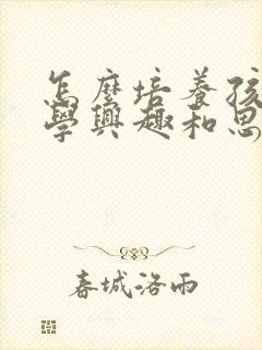 怎么培养孩子数学兴趣和思维