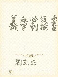 贫血必须要做骨髓穿刺检查吗