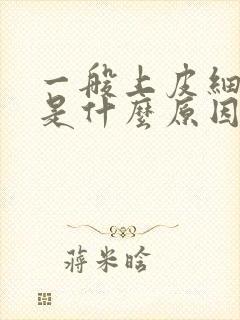 一般上皮细胞高是什么原因