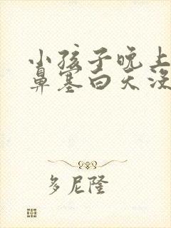 小孩子晚上睡觉鼻塞白天没事