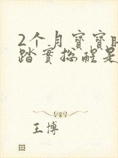 2个月宝宝睡不踏实总醒是什么原因