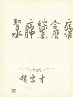 肾病综合症出现水肿怎么消肿