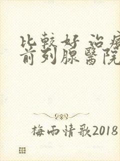 比较好 治疗 前列腺医院