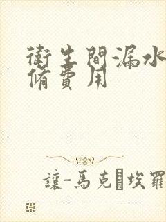 卫生间漏水的维修费用