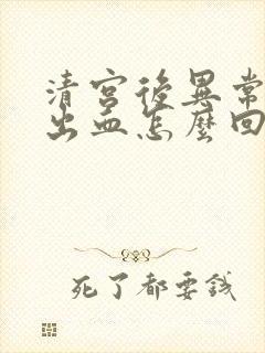 清宫后异常子宫出血怎么回事