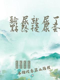 验尿就尿了一点点然后尿蛋白偏高