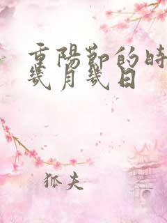 重阳节的时间是几月几日