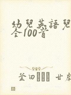 幼儿英语儿歌大全100首