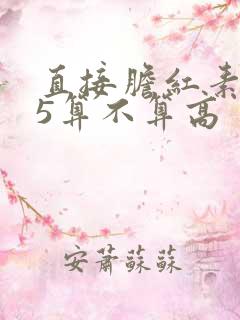 直接胆红素7.5算不算高