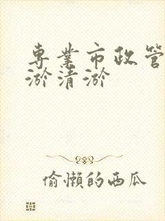 专业市政管道清淤清淤