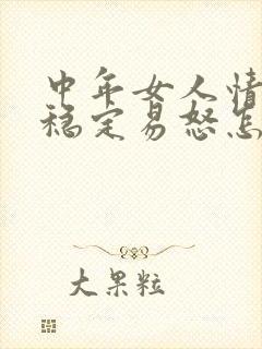 中年女人情绪不稳定易怒怎么回事