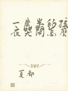 一岁半的孩子半夜哭闹怎么回事