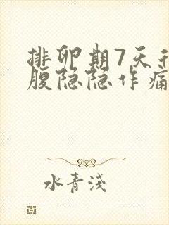 排卵期7天后小腹隐隐作痛