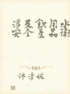 涉及饮用水卫生安全产品卫生许可证批件