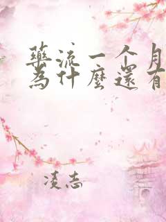 药流一个月了,为什么还有血