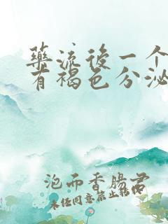 药流后一个月还有褐色分泌物