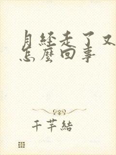 月经走了又有血怎么回事