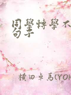 同学转学不舍的句子