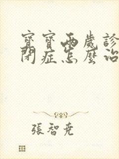 宝宝两岁诊断自闭症怎么治疗