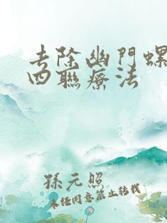 去除幽门螺杆菌四联疗法