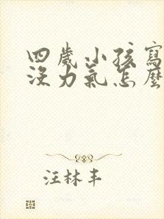 四岁小孩写字手没力气怎么办
