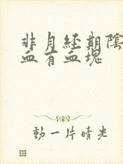 非月经期阴道出血有血块