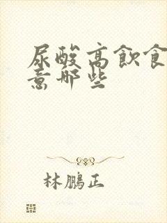 尿酸高饮食应注意哪些