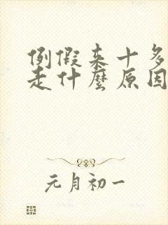 例假来十多天不走什么原因