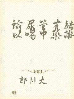 输尿管有结石可以喝中药排吗