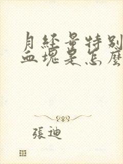 月经量特别少有血块是怎么回事