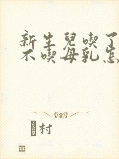 新生儿吃了奶粉不吃母乳怎么办