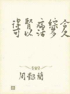 得肾病综合症多可以活多久