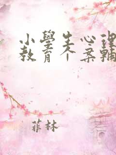 小学生心理健康教育个案辅导记录表