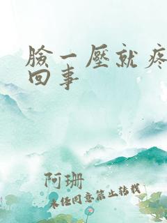 脸一压就疼怎么回事