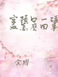 宫颈口一碰就出血怎么回事