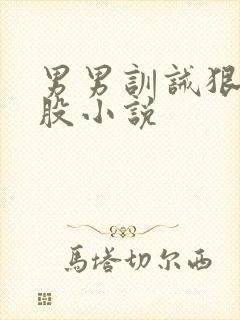 男男训诫狠打屁股小说